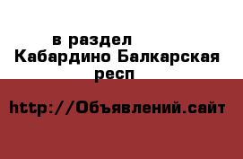  в раздел :  »  . Кабардино-Балкарская респ.